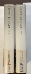 甲乙丙丁　上・下揃