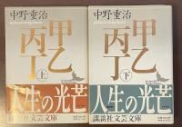 甲乙丙丁　上・下揃