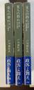 党人の群れ　全3巻揃　第一部：五・一五事件、第二部：日中戦争、第三部：指揮...