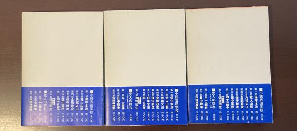 大人気の 党人の群れ 全3巻揃 第一部：五・一五事件、第二部：日中戦争 デザイン