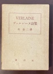 ヴェルレーヌ詩集