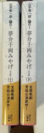 夢介千両みやげ　完全版　上・下揃