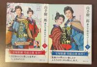 夢介千両みやげ　完全版　上・下揃