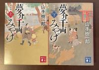 夢介千両みやげ　完全版　上・下揃