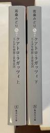 クアトロ・ラガッツィ　天正少年使節と世界帝国　上・下揃