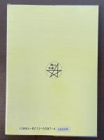 岡山文庫87　岡山の怪談