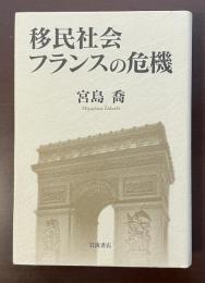 移民社会フランスの危機