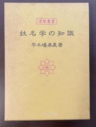 運勢叢書　姓名学の知識