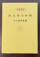 運勢叢書　姓名学の知識
