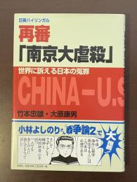 日英バイリンガル　再審「南京大虐殺」　世界に訴える日本の冤罪