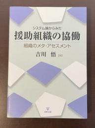 システム論からみた援助組織の協働　組織のメタ・アセスメント