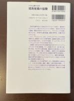 システム論からみた援助組織の協働　組織のメタ・アセスメント