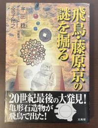 飛鳥・藤原京の謎を掘る