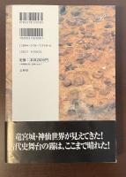 飛鳥・藤原京の謎を掘る