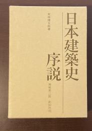 日本建築史序説　