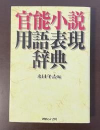 官能小説用語表現辞典