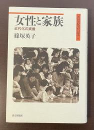 20世紀の日本8　女性と家族　近代化の実像