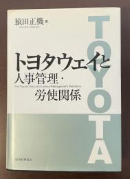 トヨタウェイと人事管理・労使関係