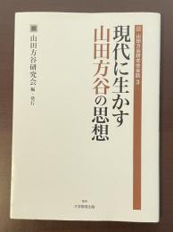 山田方谷研究会会誌3　現代に生かす山田方谷の思想