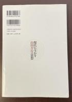 山田方谷研究会会誌3　現代に生かす山田方谷の思想