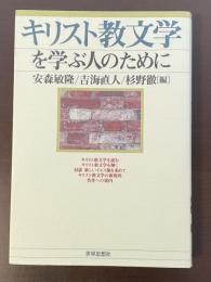 キリスト教文学を学ぶ人のために