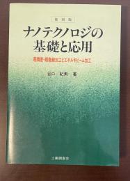 復刻版　ナノテクノロジの基礎と応用　超精密・超微細加工とエネルギビーム加工