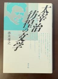 太宰治　彷徨の文学