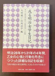 或る明治女学生日記　岡山・山陽女学校生「石原登女子」の記録