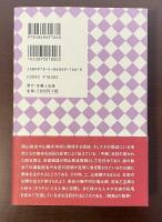 或る明治女学生日記　岡山・山陽女学校生「石原登女子」の記録