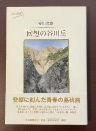 KWADE山の紀行　回想の谷川岳