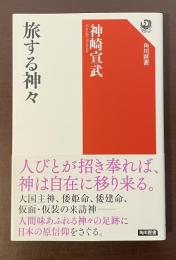 角川選書　旅する神々