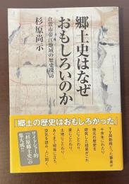 郷土史はなぜおもしろいのか　倉敷市帯江地域の歴史探訪