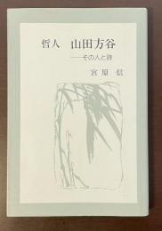 哲人　山田方谷　その人と詩