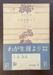 わが生涯より　他六篇