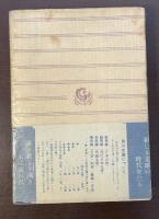わが生涯より　他六篇