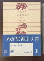わが生涯より　他六篇