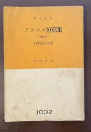 フランス短篇集　19世紀