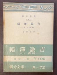 福沢諭吉　人と書翰