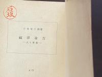 福沢諭吉　人と書翰
