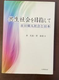 共生社会を目指して　在日韓人社会と日本