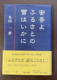 安吾よふるさとの雪はいかに