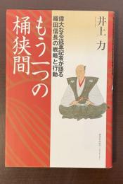 もう一つの桶狭間　偉大なる従軍記者が語る織田信長の戦略と行動