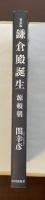 新装版鎌倉殿誕生　源頼朝