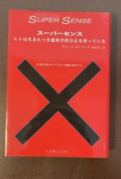 スーパーセンス　ヒトは生まれつき超科学的な心を持っている