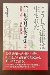 こうして法律は生まれた【回想】育児休業法前編　法律の誕生と成長の軌跡