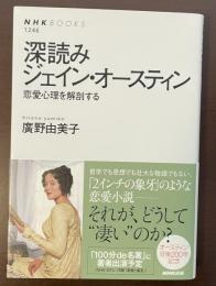 ＮＨＫＢＯＯＫＳ　深読みジェイン・オースティン　恋愛心理を解剖する