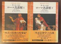 平凡社ライブラリー　ローマ書講解　上・下揃