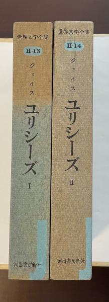 世界文学全集Ⅱ-13・14 ユリシーズⅠ・Ⅱ揃(ジョイス 丸谷才一、永川