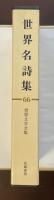 世界文学全集66　世界名詩集