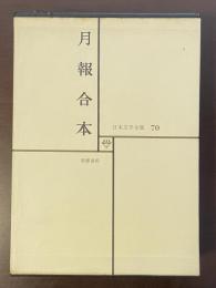 日本文学全集70　月報合本
